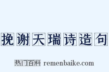挽谢天瑞诗造句是什么意思的图片